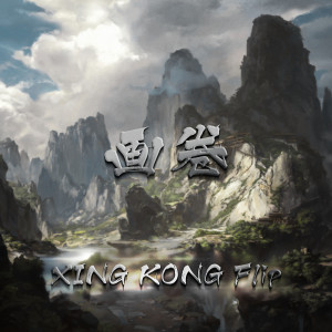 Dengarkan 画卷 (XING KONG The Competition Flip) lagu dari XING KONG dengan lirik