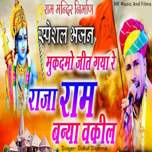 Album Mukadmo Jeet Gaya Re Raja Ram Baniya Vakil from Gokul Sharma