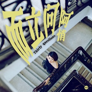 ดาวน์โหลดและฟังเพลง 而立问 พร้อมเนื้อเพลงจาก 阿悄