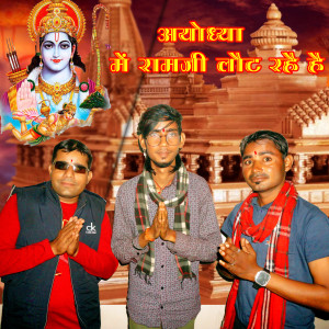 Album Ayodhya Me Ramji Lot Rhe Hai from Sanju suthar