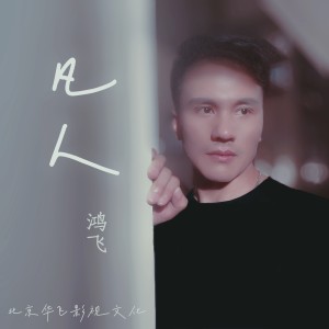 Album 凡人 from 鸿飞