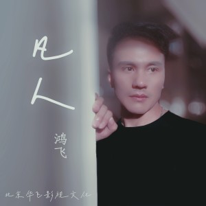 อัลบัม 凡人 ศิลปิน 鸿飞