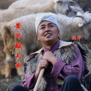 收聽韓軍的莊稼漢歌詞歌曲