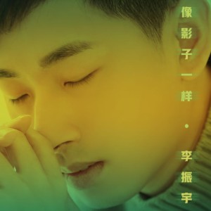 Listen to 像影子一样 song with lyrics from 李振宇