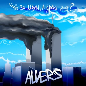 Listen to Что за шум, а драки нет? song with lyrics from ALVERS