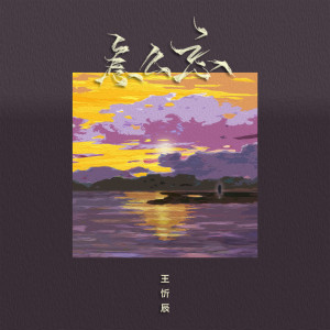 收聽王忻辰的怎麼忘歌詞歌曲