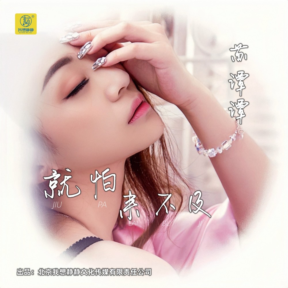 就怕来不及 (完整版)
