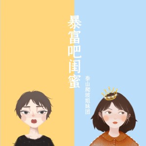 Listen to 暴富吧闺蜜 song with lyrics from 泰山爬坡姐妹团