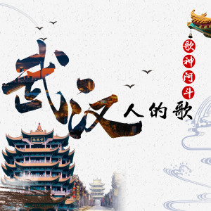 收聽歌神阿斗的武漢人的歌歌詞歌曲