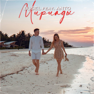 Listen to Мириады song with lyrics from BUSEL
