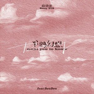 ดาวน์โหลดและฟังเพลง 半熟幻想 พร้อมเนื้อเพลงจาก 薛明媛