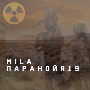 Listen to Параноя19 song with lyrics from MILA