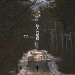 Dengarkan lagu 一個人的旅程 nyanyian Walter Kwan dengan lirik