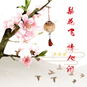 收聽張怡諾的梨花飛情人淚歌詞歌曲