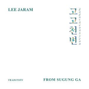 Listen to 고고천변(GOGOCHEONBYEON) song with lyrics from 이자람