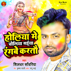 Listen to Holiya Me Choliya Saiya Rangbe Kartau song with lyrics from Shildhar Sawariya