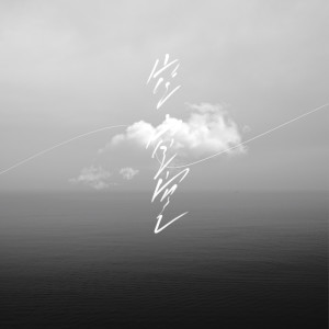 Listen to 空空空 song with lyrics from 凉爽