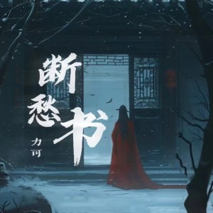 Listen to 断愁书 (完整版) song with lyrics from LeeQee
