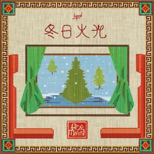 Album 冬日火光 (Remember Our Winter) from 黄鹤