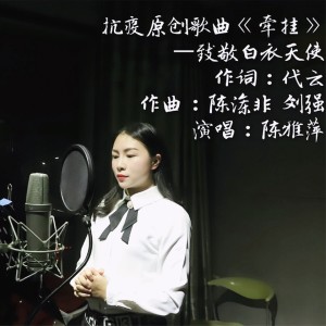 收聽陳雅萍的牽掛 (伴奏)歌詞歌曲