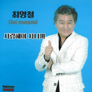 Album 사랑해야 사니까 from 