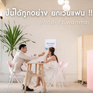 Listen to เป็นได้ทุกอย่าง ยกเว้นแฟน (SAME AGAIN) song with lyrics from จินน้อย