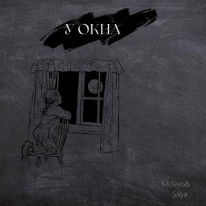 Album У окна from Saya