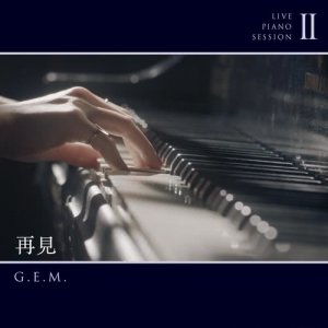 收听邓紫棋的再见 (Live Piano Session II) (Live Piano Session Ⅱ)歌词歌曲