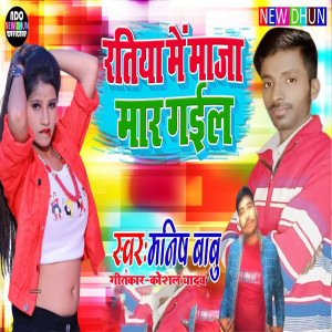 Listen to Ratiya Me Maja Mar Gail (Bhojpuri) song with lyrics from Manish Babu