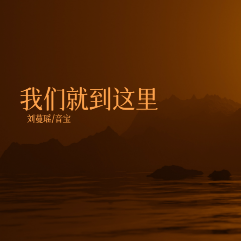 我们就到这里 (完整版)