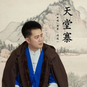 收聽黃莽的天堂寨 (伴奏)歌詞歌曲