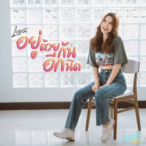 Listen to อยู่ด้วยกันอีกนิด song with lyrics from Linpita