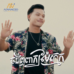 Album ចង់លឺពាក្យម៉ែក្មេក from 