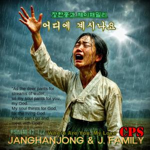 收聽장한종과 제이패밀리 = JANGHANJONG的어디에 계시나요 WHERE ARE YOU MY LOVE = CPS歌詞歌曲