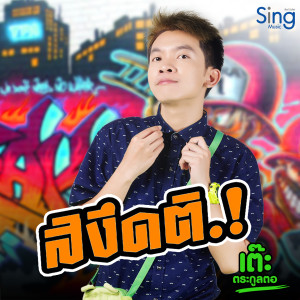 收聽เต๊ะ ตระกูลตอ的สิงึดติ歌詞歌曲