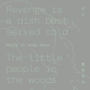 收聽體熊專科的Little people in the woods歌詞歌曲