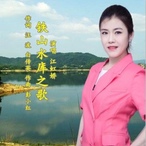 Album 铁山水库之歌 from 白传英