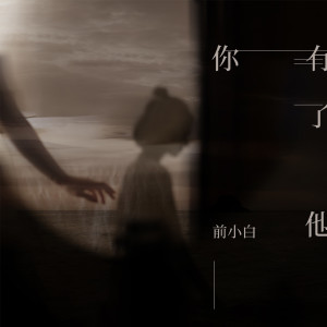 收聽前小白的你有了她歌詞歌曲