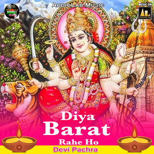 Satrudhan Lal Yadav的专辑Diya Barat Rahe Ho Devi Pachra