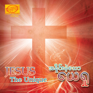 收听Zam Nu的Jesus, the Unique (feat. Sangpi) (Live)歌词歌曲
