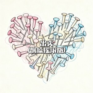 收聽大頭針 Official的出賣 (烟嗓摇滚版)歌詞歌曲