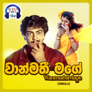 Deva的專輯Wanmathi Mage (Original Motion Picture Soundtrack)