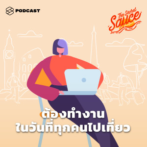 ดาวน์โหลดและฟังเพลง EP.101 ต้องทำงานในขณะที่คนอื่นไปเที่ยว พร้อมเนื้อเพลงจาก ดารานักร้องหลายคน
