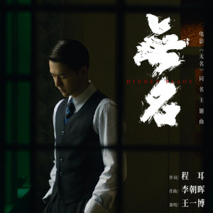 收聽王一博的《無名》（電影《無名》同名主題曲）歌詞歌曲