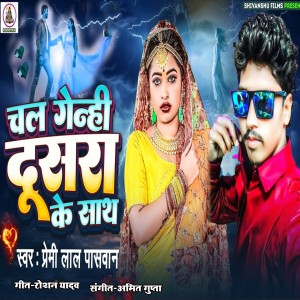 Listen to Chal Genhi Dusara Ke Sath song with lyrics from Premi Lal Yadav