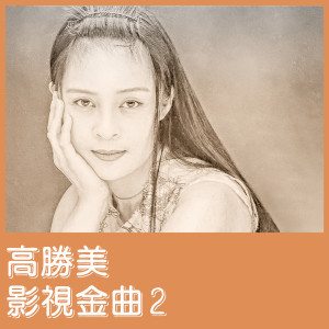 收聽高勝美的昨夜星辰歌詞歌曲