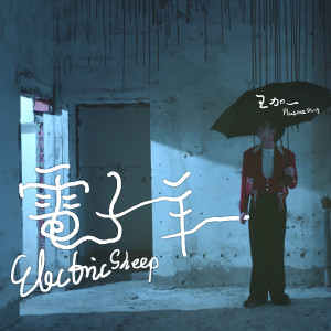 Listen to 電子羊 song with lyrics from 王加一