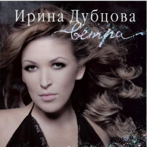 收聽Irina Dubtsova的Snova Odin (feat.Timati)歌詞歌曲