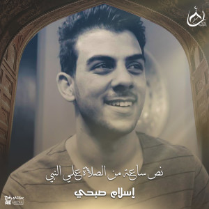 Album نص ساعة من الصلاة علي النبي from Islam Sobhy
