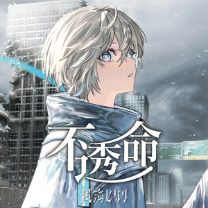 Album FUTOUMEI from Tonari Kazeumi